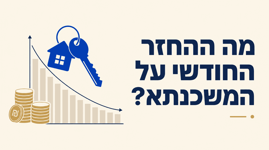 מה ההחזר החודשי על המשכנתא?