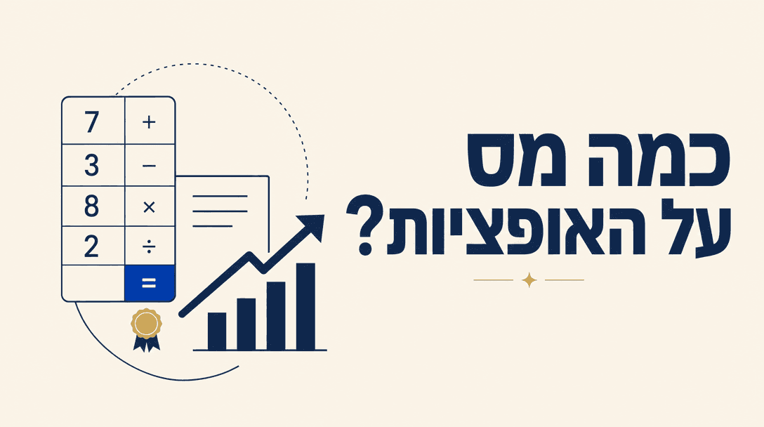 כמה מס תשלמו על האופציות (102)?