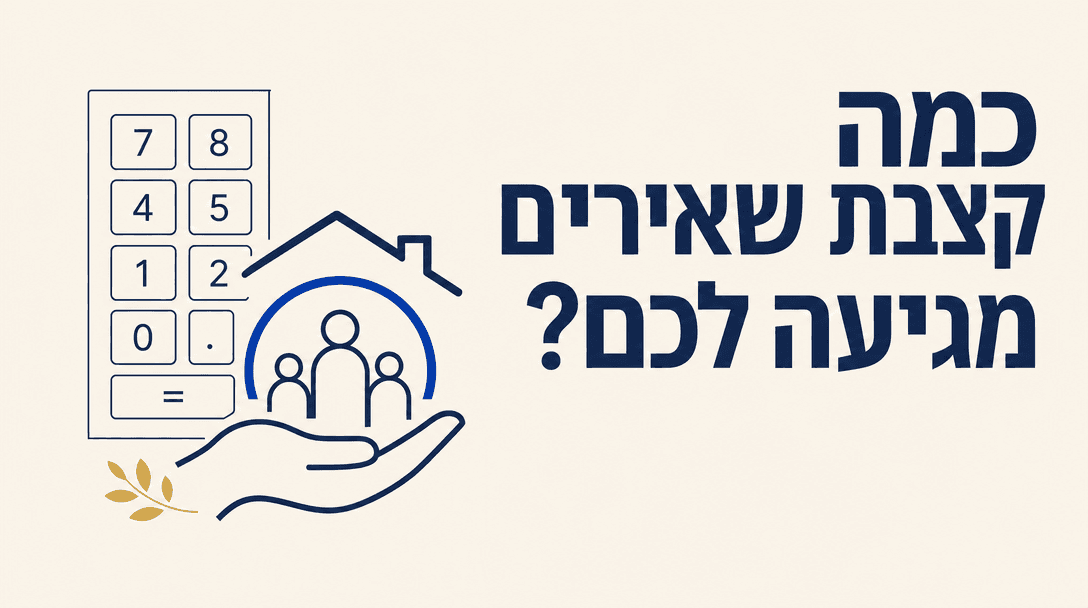 כמה קצבת שאירים מגיעה לכם מביטוח לאומי?